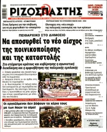 ΡΙΖΟΣΠΑΣΤΗΣ