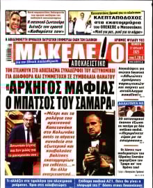 ΜΑΚΕΛΕΙΟ
