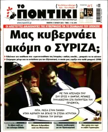 ΤΟ ΠΟΝΤΙΚΙ