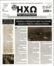 ΗΧΩ ΤΩΝ ΔΗΜΟΠΡΑΣΙΩΝ