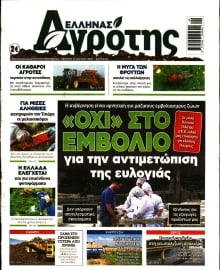 ΕΛΛΗΝΑΣ ΑΓΡΟΤΗΣ
