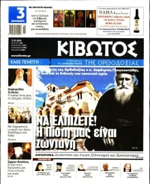 ΚΙΒΩΤΟΣ ΤΗΣ ΟΡΘΟΔΟΞΙΑΣ