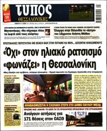 ΤΥΠΟΣ ΘΕΣΣΑΛΟΝΙΚΗΣ