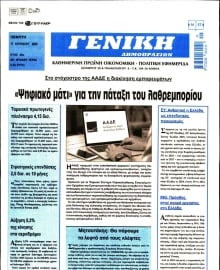 ΓΕΝΙΚΗ ΔΗΜΟΠΡΑΣΙΩΝ