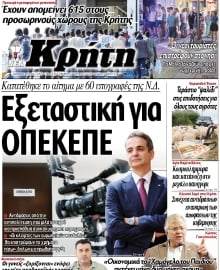 ΝΕΑ ΚΡΗΤΗ ΗΡΑΚΛΕΙΟΥ
