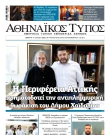 ΑΘΗΝΑΙΚΟΣ ΤΥΠΟΣ