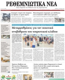 ΡΕΘΕΜΝΙΩΤΙΚΑ ΝΕΑ