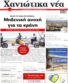 ΧΑΝΙΩΤΙΚΑ ΝΕΑ