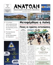 ΑΝΑΤΟΛΗ ΛΑΣΙΘΙΟΥ
