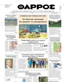 ΘΑΡΡΟΣ ΔΥΤΙΚΗΣ ΜΑΚΕΔΟΝΙΑΣ