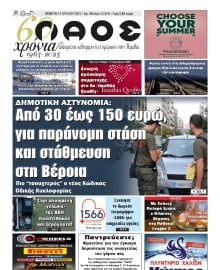 ΛΑΟΣ ΗΜΑΘΙΑΣ