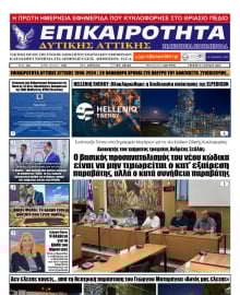 ΕΠΙΚΑΙΡΟΤΗΤΑ ΔΥΤΙΚΗΣ ΑΤΤΙΚΗΣ