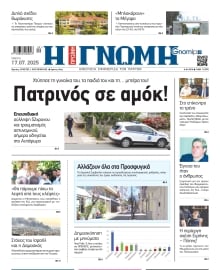 ΓΝΩΜΗ ΠΑΤΡΩΝ