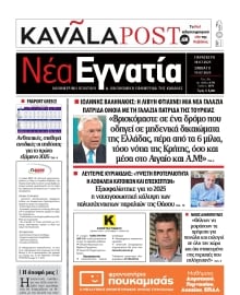 ΝΕΑ ΕΓΝΑΤΙΑ ΚΑΒΑΛΑΣ