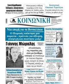 ΚΟΙΝΩΝΙΚΗ ΠΕΙΡΑΙΑ