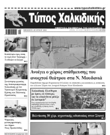 ΤΥΠΟΣ ΧΑΛΚΙΔΙΚΗΣ