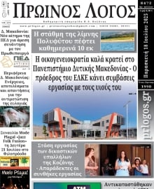 ΠΡΩΙΝΟΣ ΛΟΓΟΣ ΚΟΖΑΝΗΣ