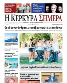 Η ΚΕΡΚΥΡΑ ΣΗΜΕΡΑ