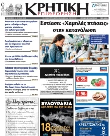 ΚΡΗΤΙΚΗ ΕΠΙΘΕΩΡΗΣΗ