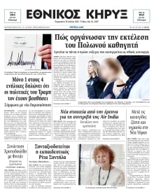 ΕΘΝΙΚΟΣ ΚΗΡΥΞ ΝΕΑΣ ΥΟΡΚΗΣ
