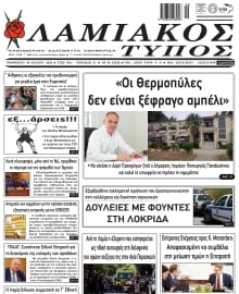 ΛΑΜΙΑΚΟΣ ΤΥΠΟΣ