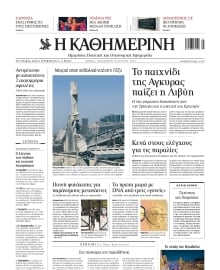 ΚΑΘΗΜΕΡΙΝΗ