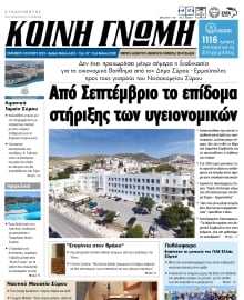 ΚΟΙΝΗ ΓΝΩΜΗ ΚΥΚΛΑΔΩΝ