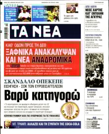 ΤΑ ΝΕΑ