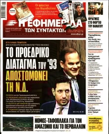 Η ΕΦΗΜΕΡΙΔΑ ΤΩΝ ΣΥΝΤΑΚΤΩΝ