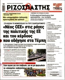ΡΙΖΟΣΠΑΣΤΗΣ