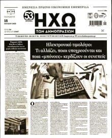 ΗΧΩ ΤΩΝ ΔΗΜΟΠΡΑΣΙΩΝ