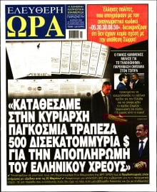 ΕΛΕΥΘΕΡΗ ΩΡΑ