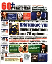60+ ΕΦΗΜΕΡΙΔΑ ΣΥΝΤΑΞΙΟΥΧΩΝ