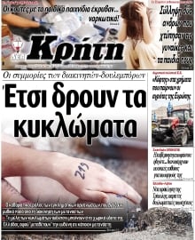 ΝΕΑ ΚΡΗΤΗ ΗΡΑΚΛΕΙΟΥ