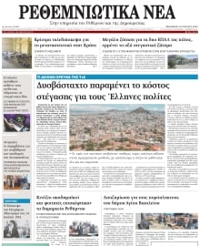ΡΕΘΕΜΝΙΩΤΙΚΑ ΝΕΑ