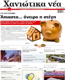 ΧΑΝΙΩΤΙΚΑ ΝΕΑ