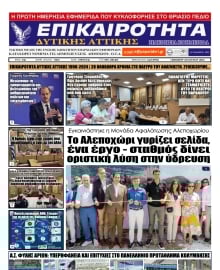 ΕΠΙΚΑΙΡΟΤΗΤΑ ΔΥΤΙΚΗΣ ΑΤΤΙΚΗΣ