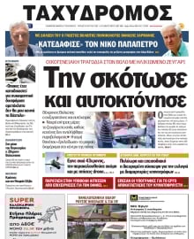 ΤΑΧΥΔΡΟΜΟΣ ΜΑΓΝΗΣΙΑΣ