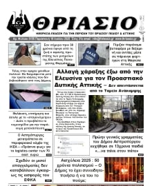 ΘΡΙΑΣΙΟ