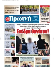 ΠΡΩΙΝΗ ΗΛΕΙΑΣ