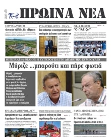 ΠΡΩΙΝΑ ΝΕΑ ΙΩΑΝΝΙΝΩΝ