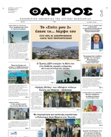ΘΑΡΡΟΣ ΔΥΤΙΚΗΣ ΜΑΚΕΔΟΝΙΑΣ