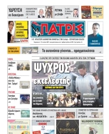 ΠΑΤΡΙΣ ΠΥΡΓΟΥ
