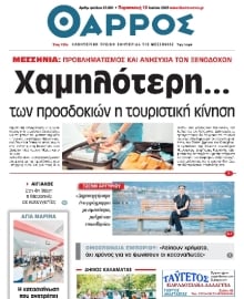 ΘΑΡΡΟΣ ΜΕΣΣΗΝΙΑΣ 1