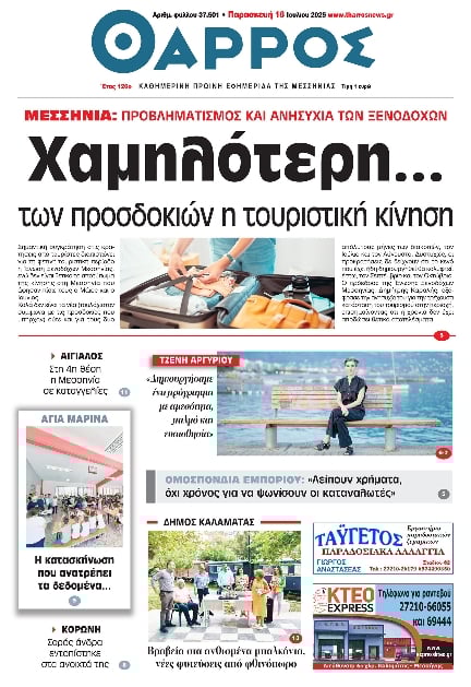 ΘΑΡΡΟΣ ΜΕΣΣΗΝΙΑΣ 1