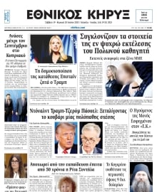 ΕΘΝΙΚΟΣ ΚΗΡΥΞ ΝΕΑΣ ΥΟΡΚΗΣ