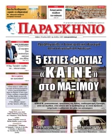 ΤΟ ΠΑΡΑΣΚΗΝΙΟ