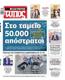 ΕΛΕΥΘΕΡΟΣ ΤΥΠΟΣ
