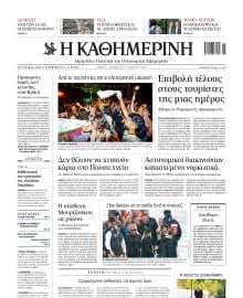 ΚΑΘΗΜΕΡΙΝΗ