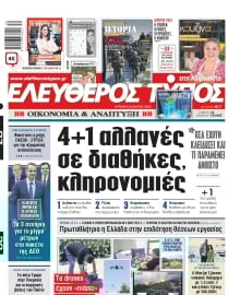ΕΛΕΥΘΕΡΟΣ ΤΥΠΟΣ  ΚΥΡΙΑΚΗΣ